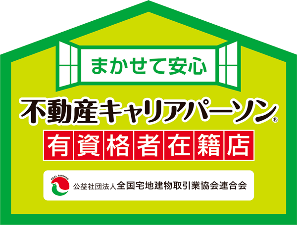 当店は不動産キャリアパーソン有資格者在籍店です