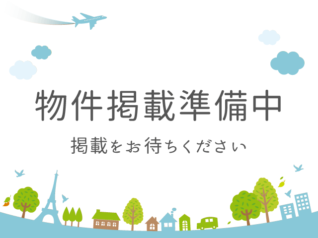 物件掲載準備中